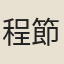 程節齋