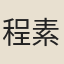 程素絢