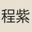 程紫霄