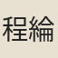 程綸