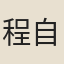 程自修