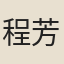 程芳銘