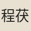 程茯娥