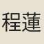 程蓮