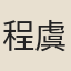 程虞卿