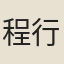 程行諶