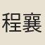 程襄龍