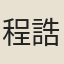 程誥