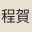 程賀