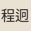 程迥