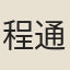 程通