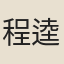 程逵