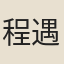 程遇孫