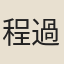 程過