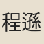 程遜