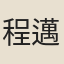 程邁