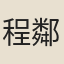 程鄰