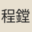程鏜
