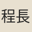 程長文