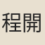 程開泰