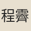 程霽巖
