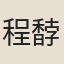程馞