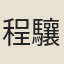 程驤