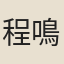 程鳴