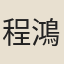 程鴻詔