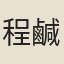 程鹹