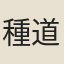 種道人