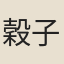 穀子敬