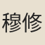 穆修