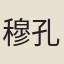 穆孔暉