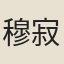 穆寂