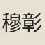 穆彰阿