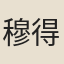 穆得元