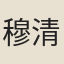 穆清