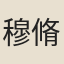 穆脩