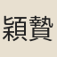 穎贄