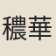穠華
