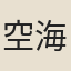 空海