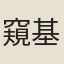 窺基