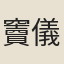 竇儀