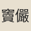 竇儼