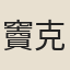 竇克勤