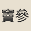 竇參