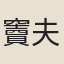 竇夫人