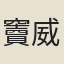 竇威