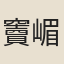 竇嵋